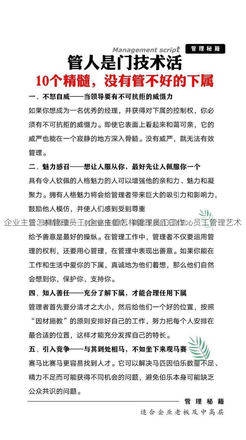 企业主管怎样管理员工;企业主管怎样管理员工工作：员工管理艺术