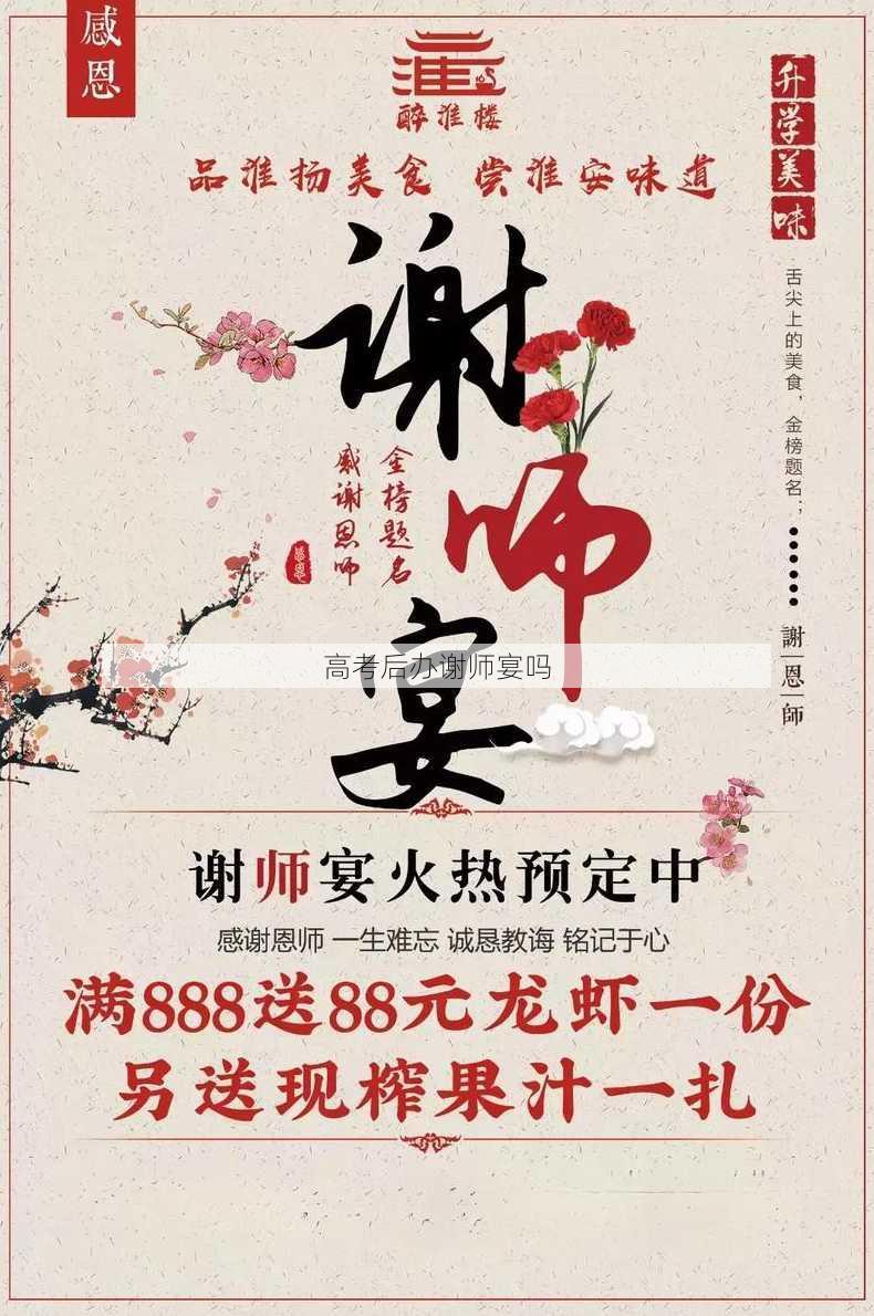 高考后办谢师宴吗