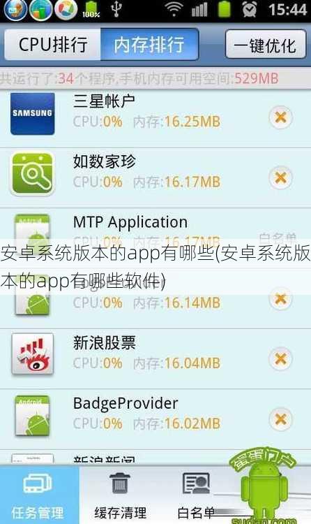 安卓系统版本的app有哪些(安卓系统版本的app有哪些软件)