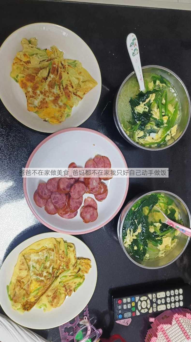 爸爸不在家做美食_爸妈都不在家我只好自己动手做饭了