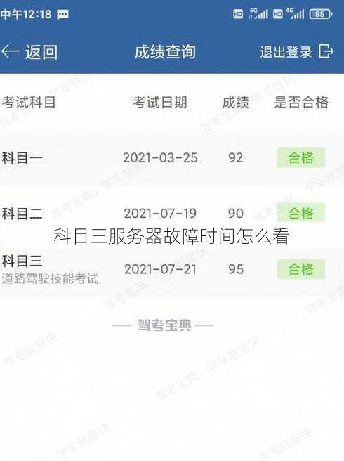 科目三服务器故障时间怎么看