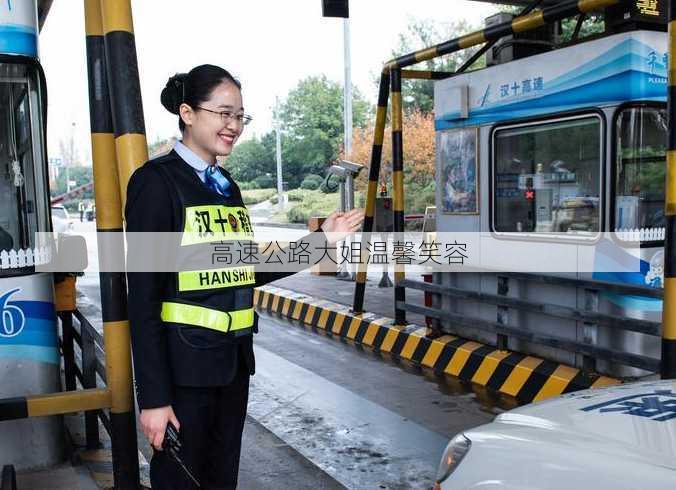 高速公路大姐温馨笑容