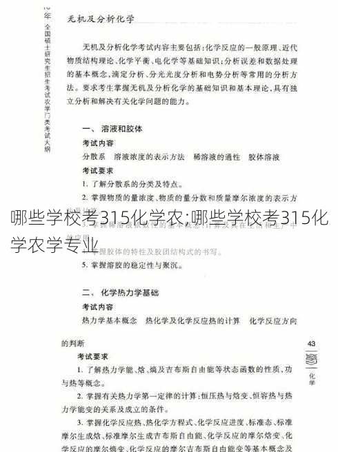 哪些学校考315化学农;哪些学校考315化学农学专业