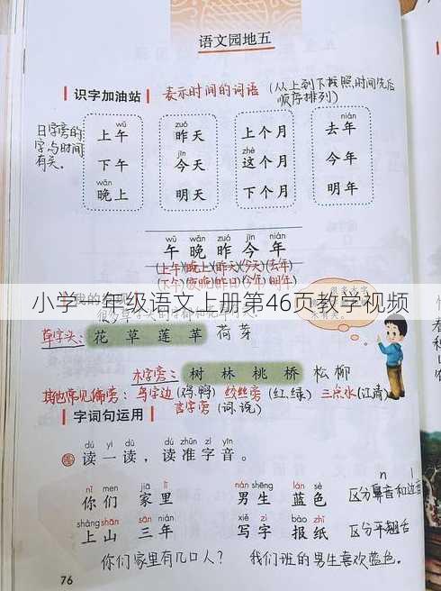 小学一年级语文上册第46页教学视频