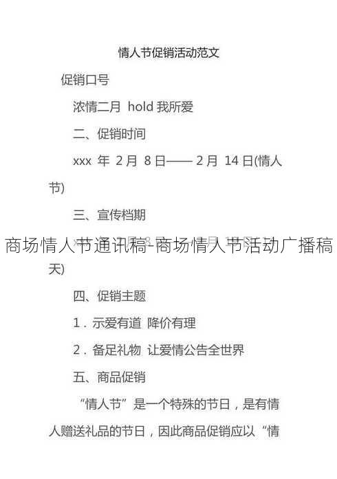 商场情人节通讯稿-商场情人节活动广播稿