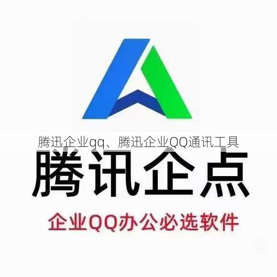 腾迅企业qq、腾迅企业QQ通讯工具