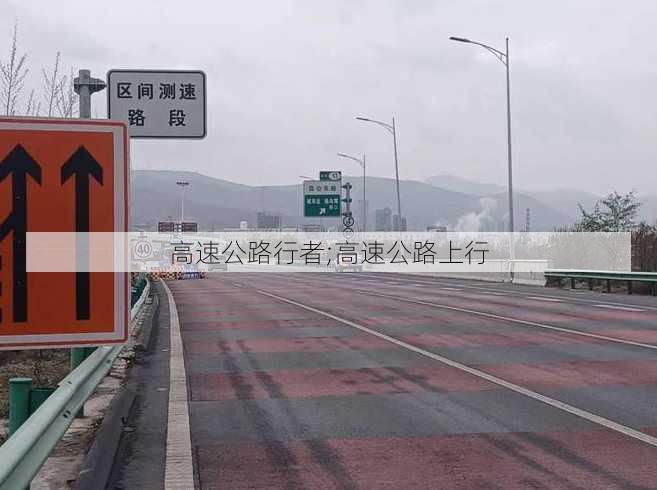 高速公路行者;高速公路上行