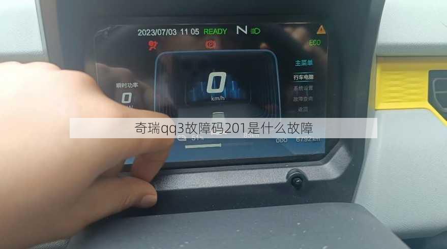 奇瑞qq3故障码201是什么故障