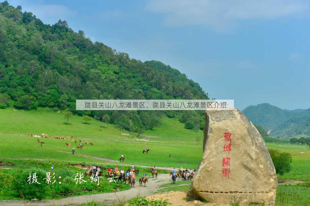 陇县关山八龙滩景区、陇县关山八龙滩景区介绍