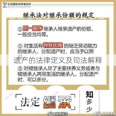 遗产的法律定义及司法解释