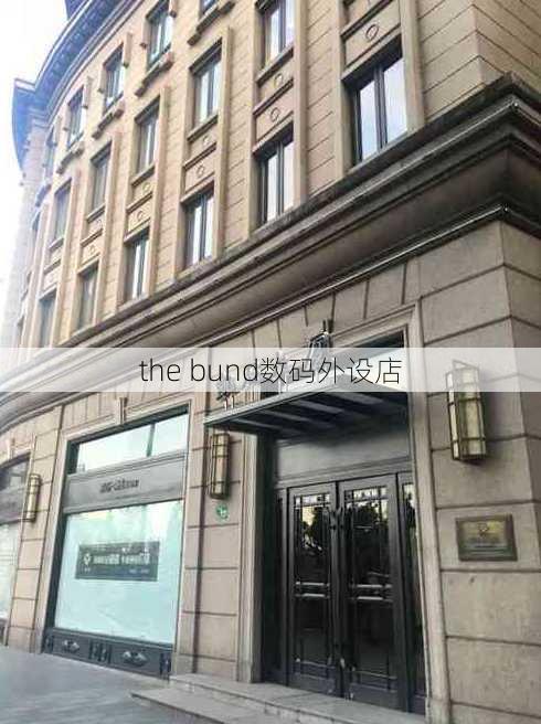 the bund数码外设店