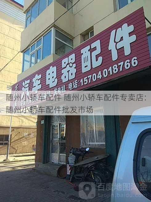 随州小轿车配件 随州小轿车配件专卖店：随州小轿车配件批发市场