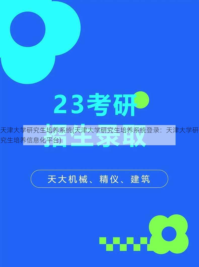 天津大学研究生培养系统(天津大学研究生培养系统登录：天津大学研究生培养信息化平台)