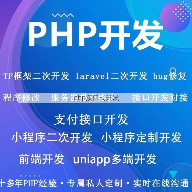 php接口式开发