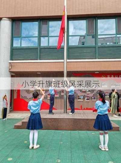 小学升旗班级风采展示