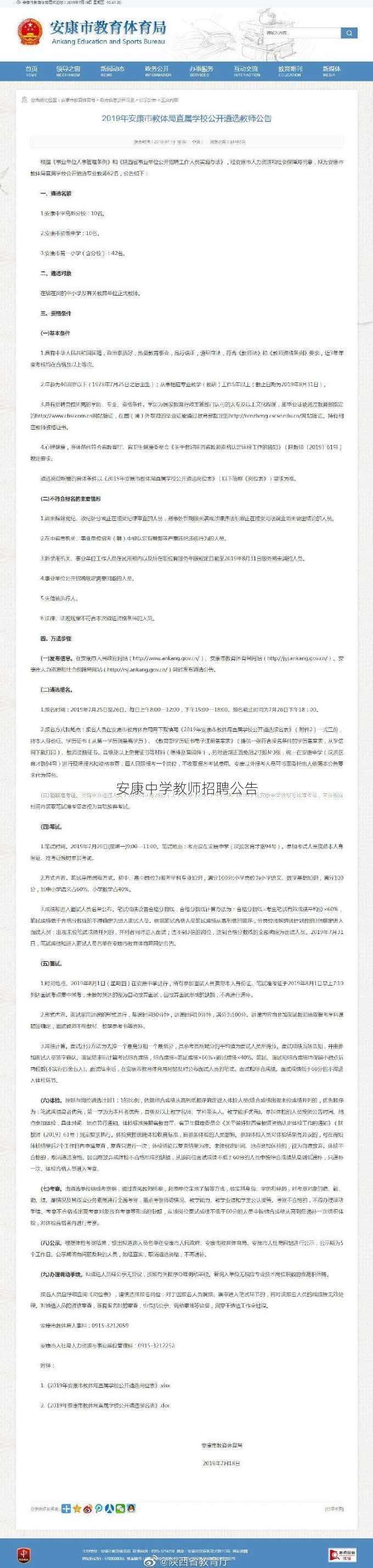 安康中学教师招聘公告