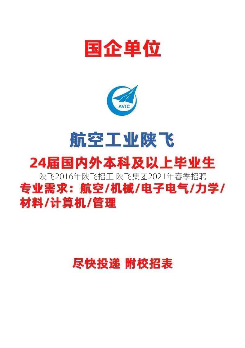 陕飞2016年陕飞招工 陕飞集团2021年春季招聘