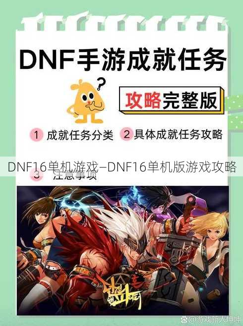 DNF16单机游戏—DNF16单机版游戏攻略