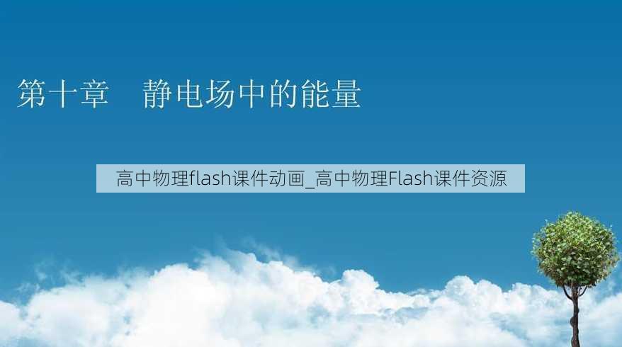 高中物理flash课件动画_高中物理Flash课件资源