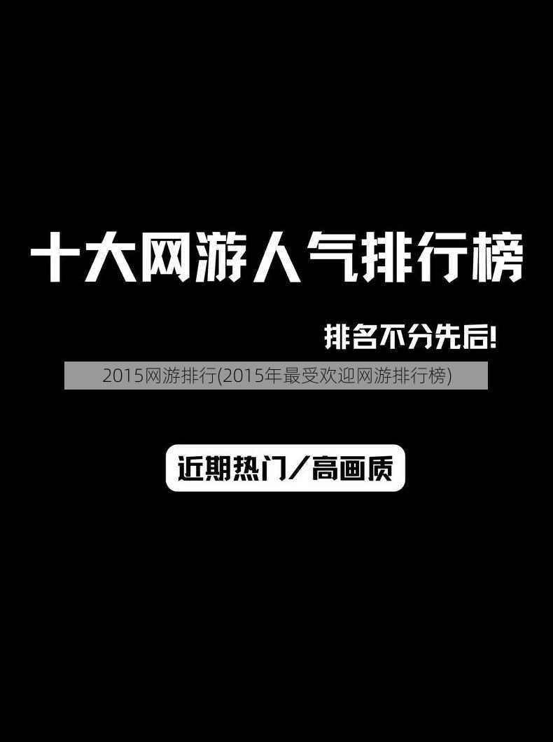 2015网游排行(2015年最受欢迎网游排行榜)