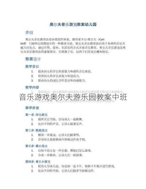 音乐游戏奥尔夫游乐园教案中班