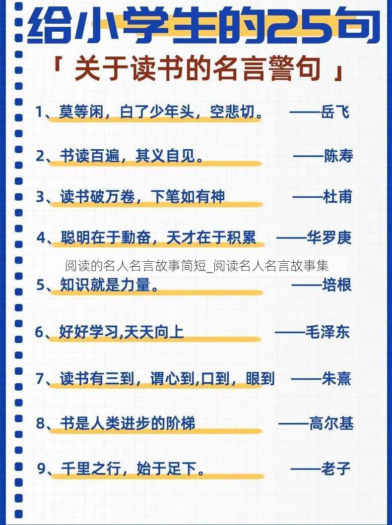 阅读的名人名言故事简短_阅读名人名言故事集