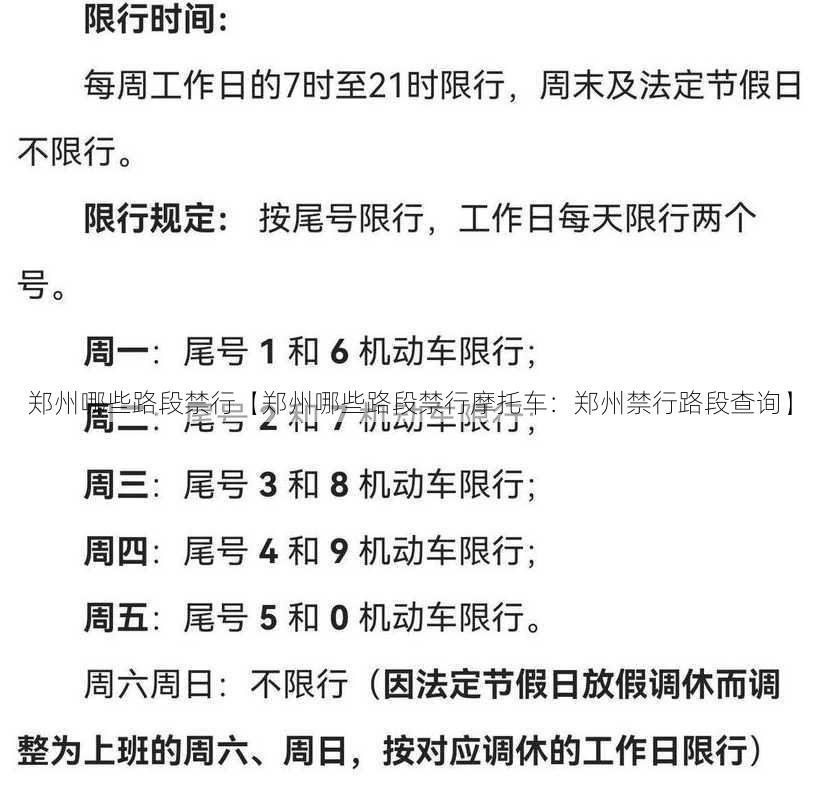 郑州哪些路段禁行【郑州哪些路段禁行摩托车：郑州禁行路段查询】