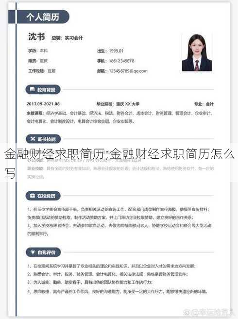 金融财经求职简历;金融财经求职简历怎么写