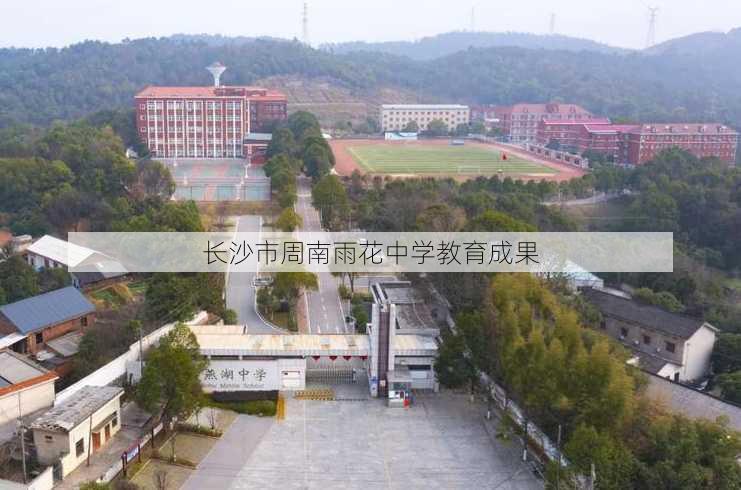 长沙市周南雨花中学教育成果