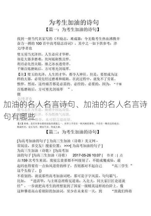 加油的名人名言诗句、加油的名人名言诗句有哪些