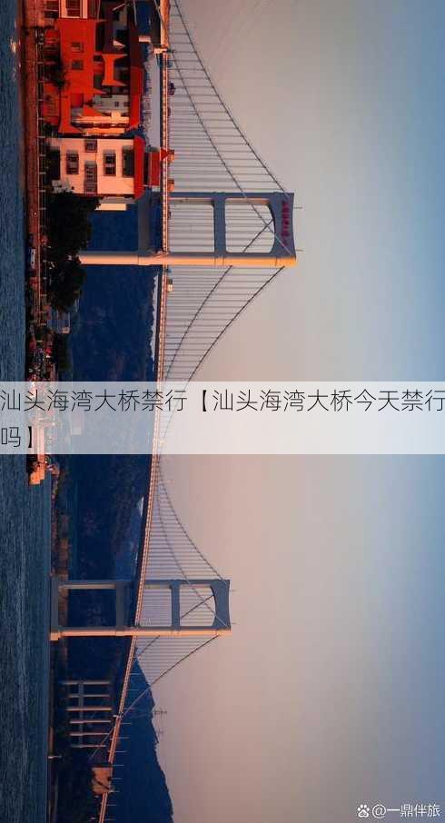 汕头海湾大桥禁行【汕头海湾大桥今天禁行吗】