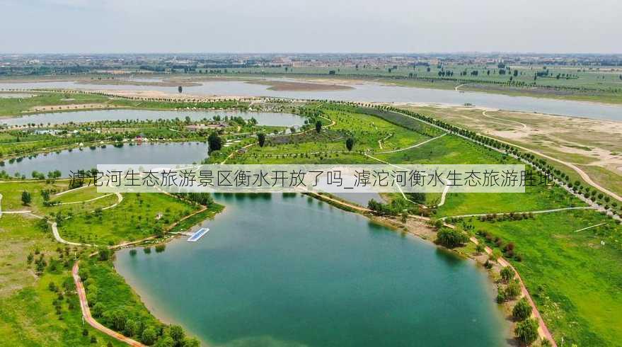 滹沱河生态旅游景区衡水开放了吗_滹沱河衡水生态旅游胜地