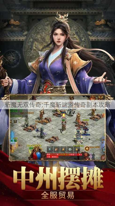 斩魔无双传奇;千魔斩端游传奇副本攻略