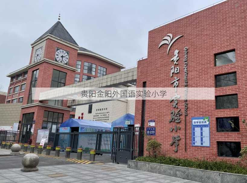 贵阳金阳外国语实验小学