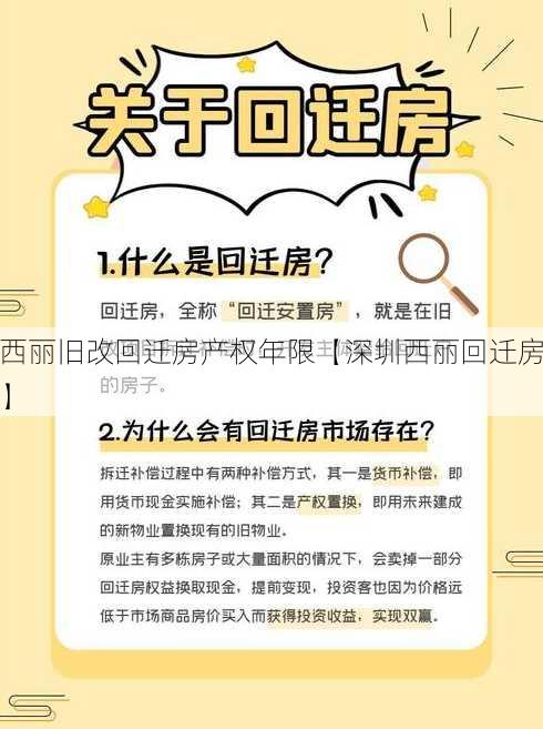 西丽旧改回迁房产权年限【深圳西丽回迁房】