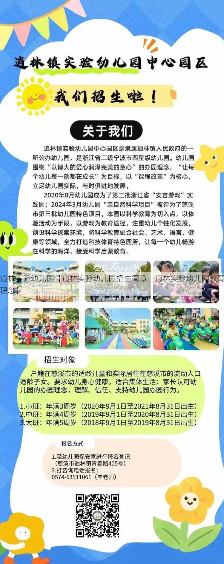 逍林实验幼儿园【逍林实验幼儿园招生简章：逍林实验幼儿园教育理念】