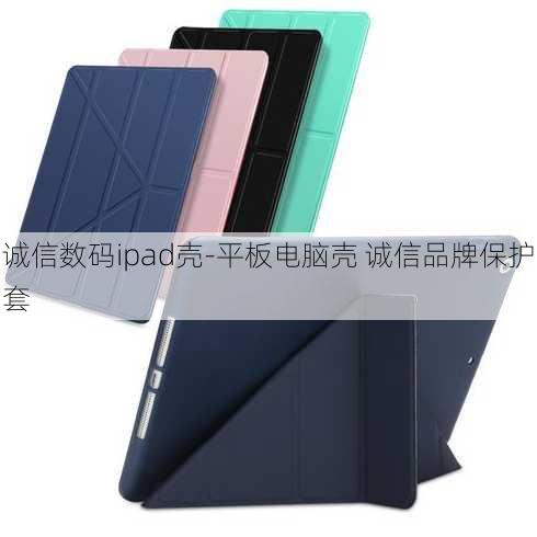 诚信数码ipad壳-平板电脑壳 诚信品牌保护套