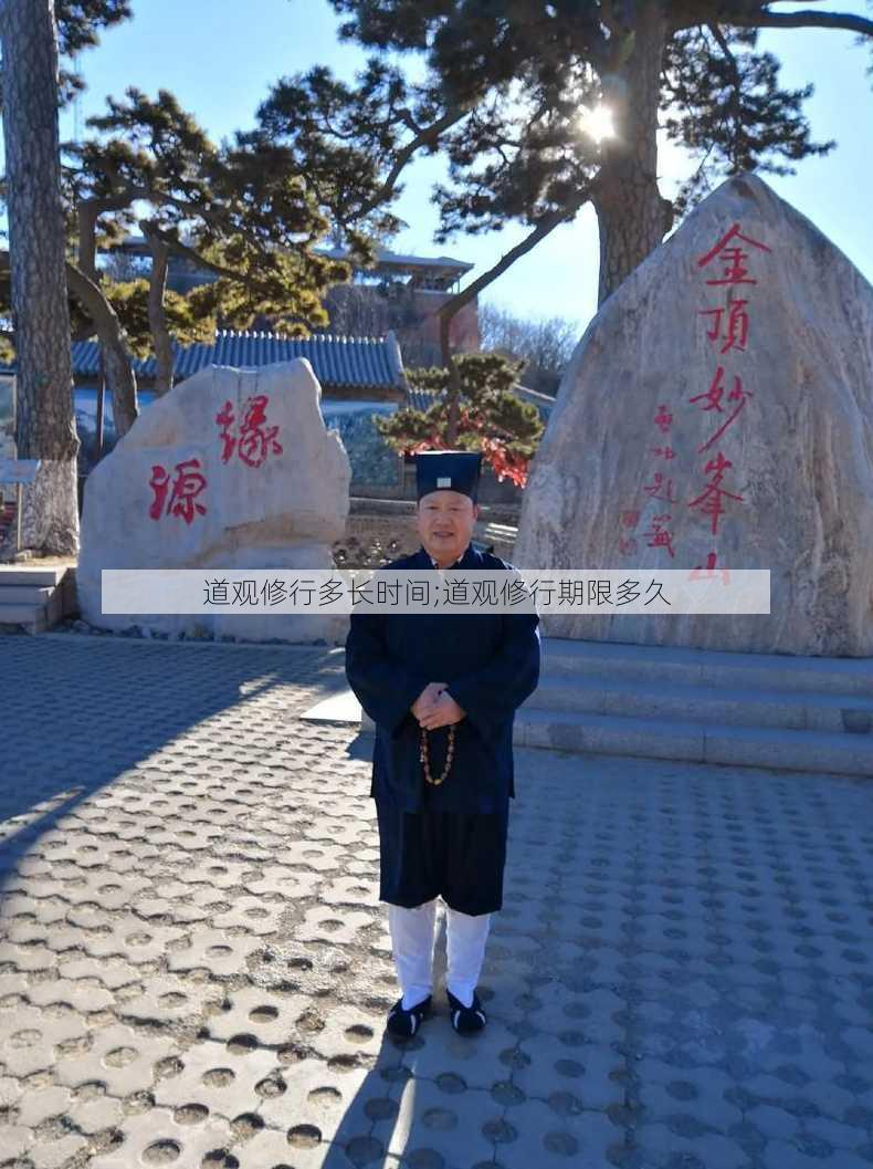 道观修行多长时间;道观修行期限多久