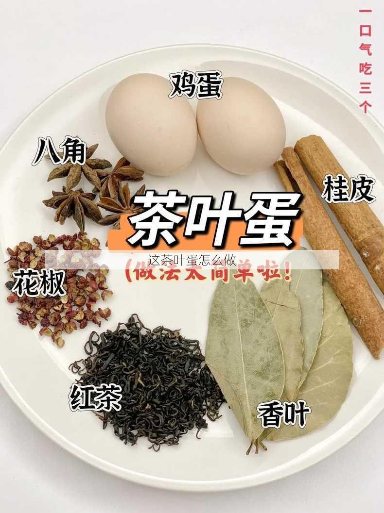 这茶叶蛋怎么做