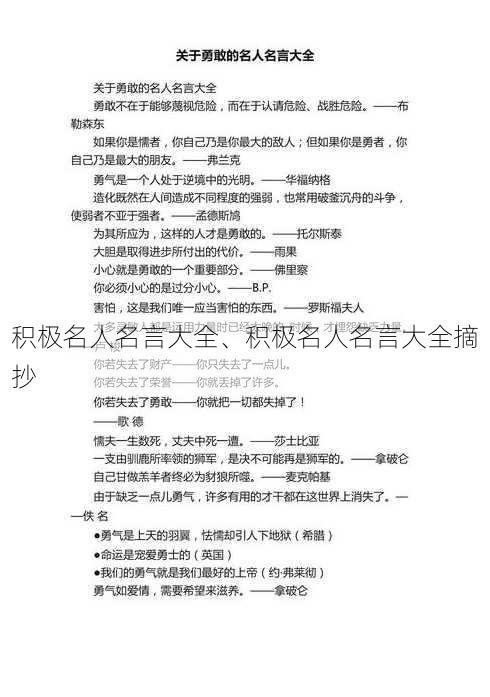 积极名人名言大全、积极名人名言大全摘抄