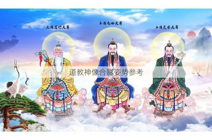 道教神像合影姿势参考