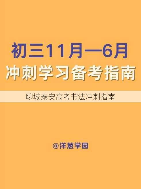 聊城泰安高考书法冲刺指南