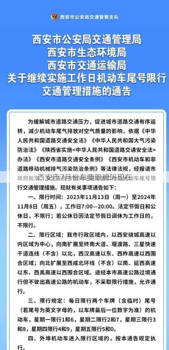 西安市7月份车要限牌吗现在