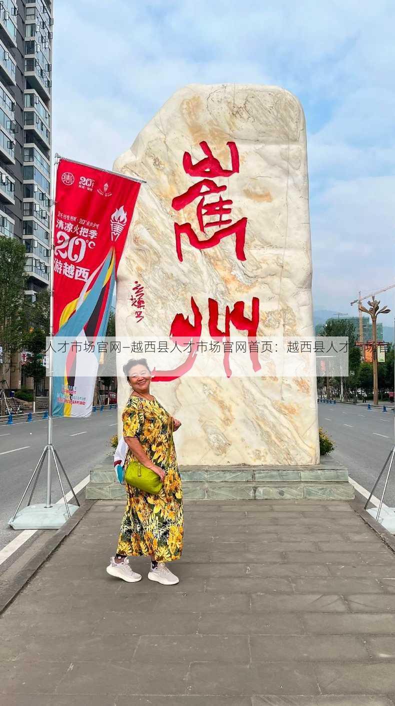 越西县人才市场官网—越西县人才市场官网首页：越西县人才市场官方网站