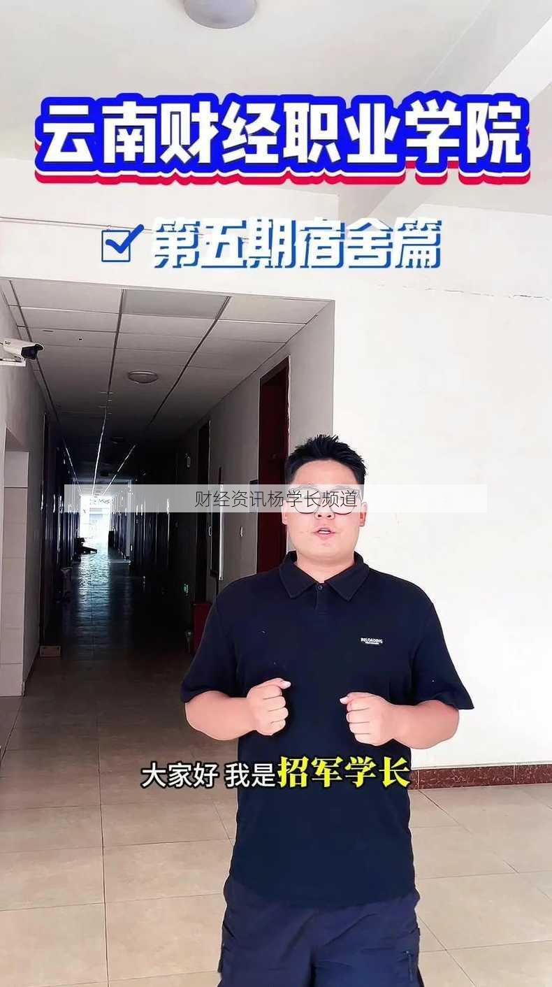 财经资讯杨学长频道