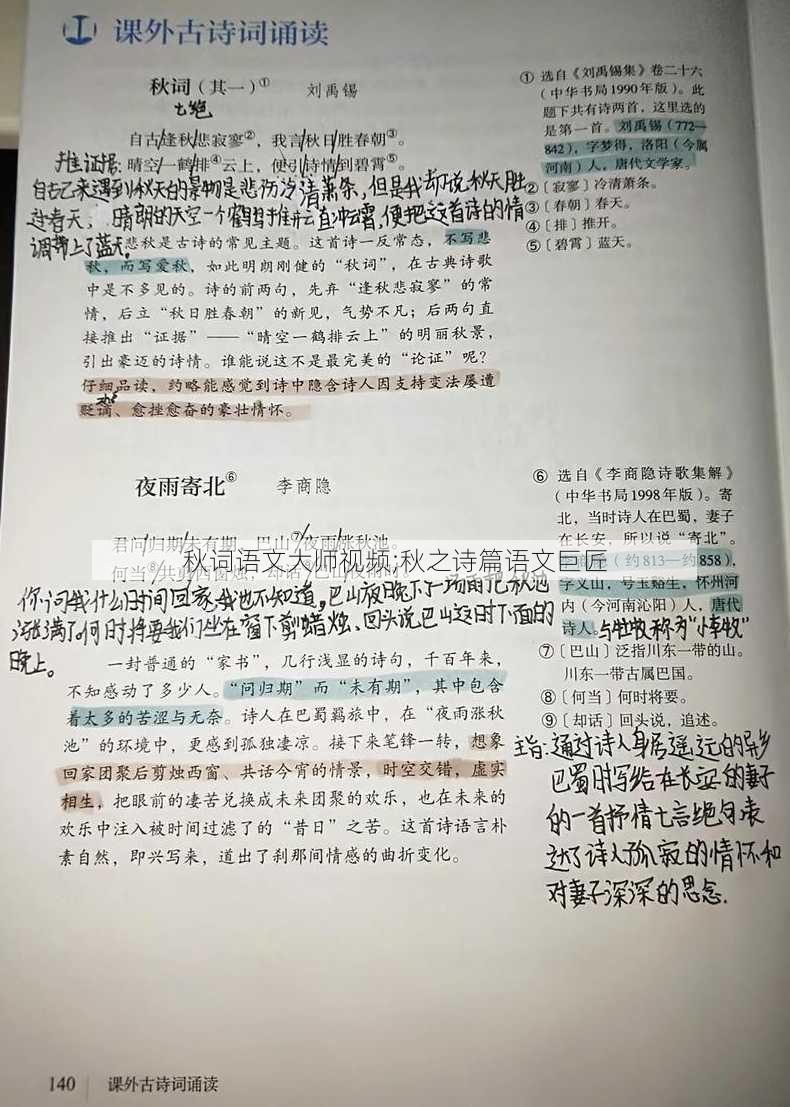 秋词语文大师视频;秋之诗篇语文巨匠