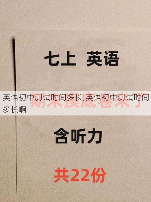 英语初中测试时间多长;英语初中测试时间多长啊