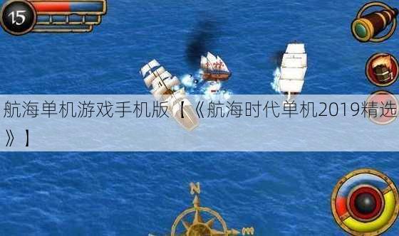 航海单机游戏手机版【《航海时代单机2019精选》】