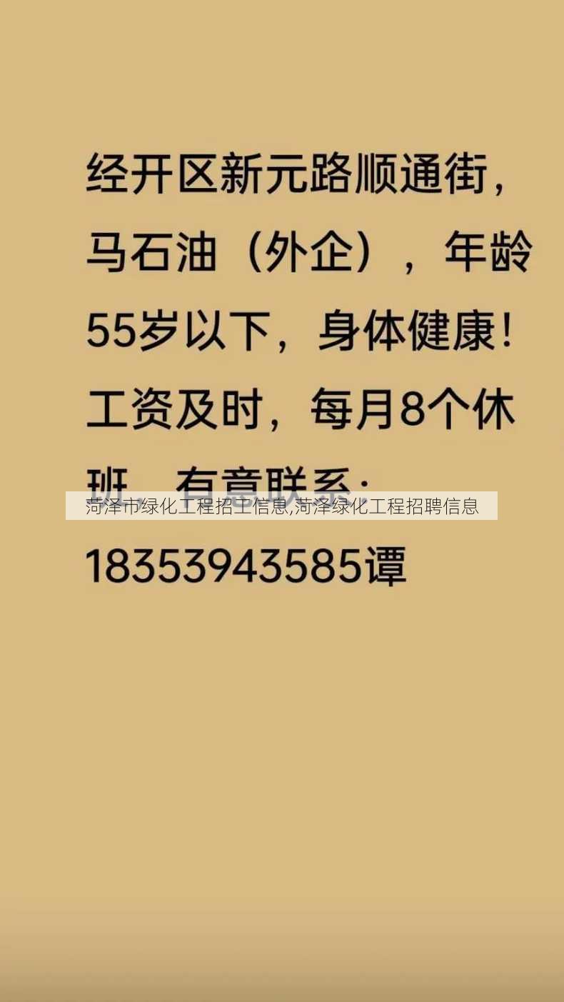 菏泽市绿化工程招工信息,菏泽绿化工程招聘信息