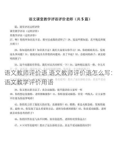 语文教师评价语 语文教师评价语怎么写：语文教学评价用语